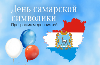 День самарской символики